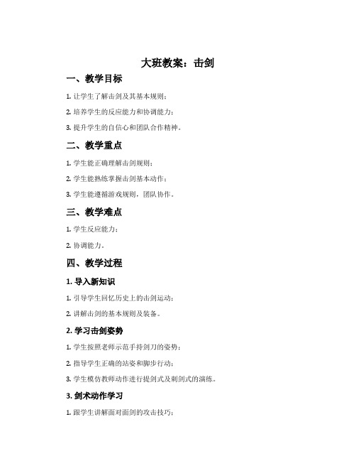 大班教案：击剑