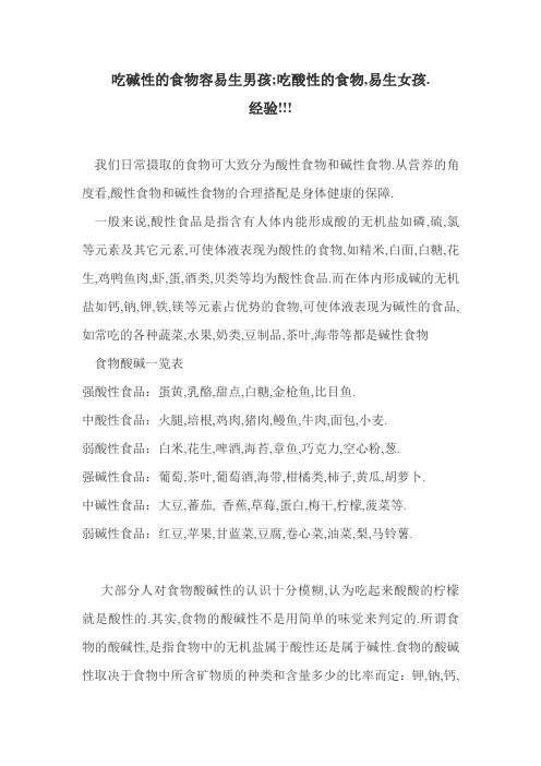 吃碱性的食物容易生男孩