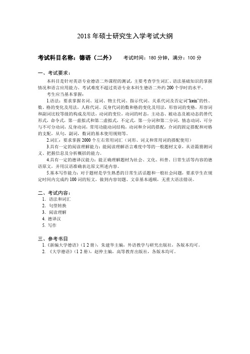 中国石油大学(华东)2018年硕士研究生入学考试大纲-德语(二外)