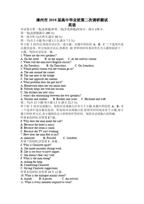 福建省漳州市2018届高三下学期第二次调研测试(3月)英语 含答案