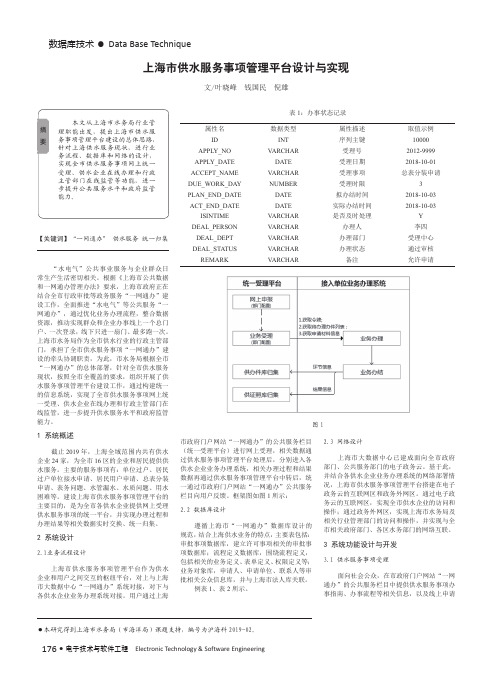上海市供水服务事项管理平台设计与实现