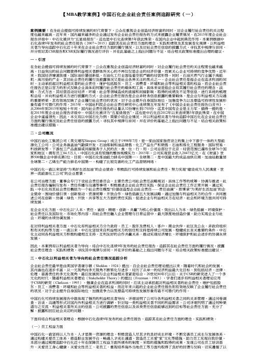 【MBA教学案例】中国石化企业社会责任案例追踪研究(一)