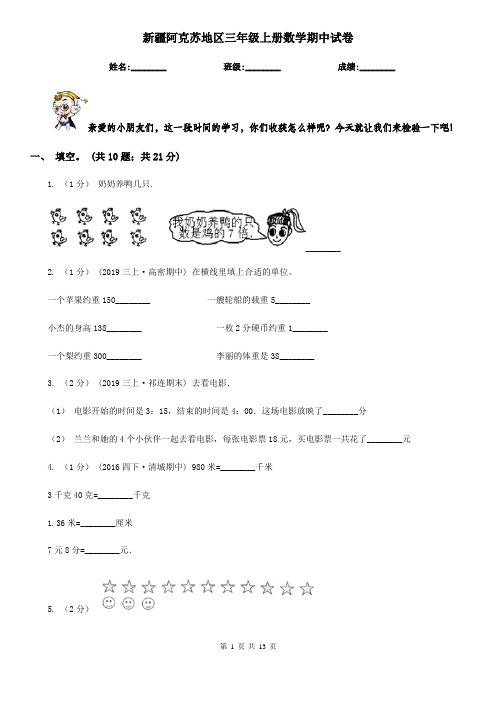 新疆阿克苏地区三年级上册数学期中试卷