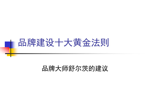 品牌建设十大黄金法则(1)