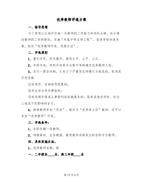 优秀教师评选方案（五篇）