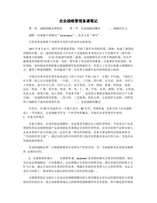 企业战略管理备课笔记