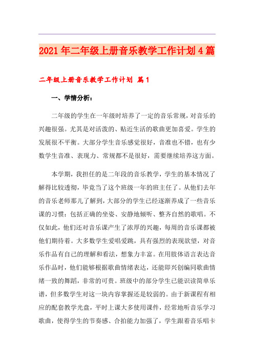 2021年二年级上册音乐教学工作计划4篇