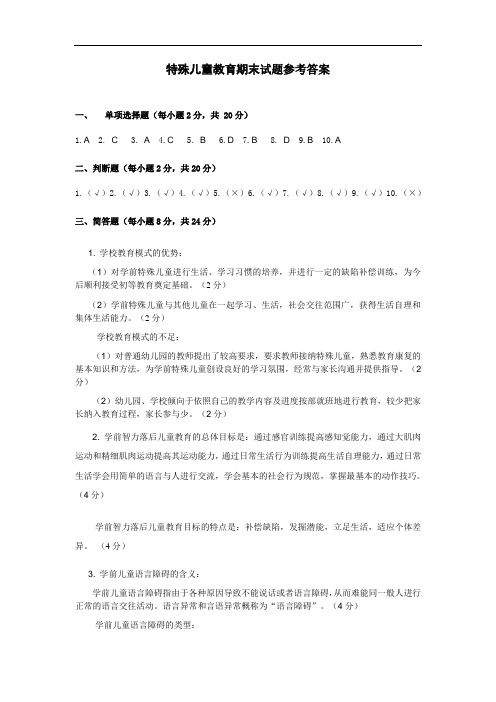 特殊儿童教育期末试题参考答案