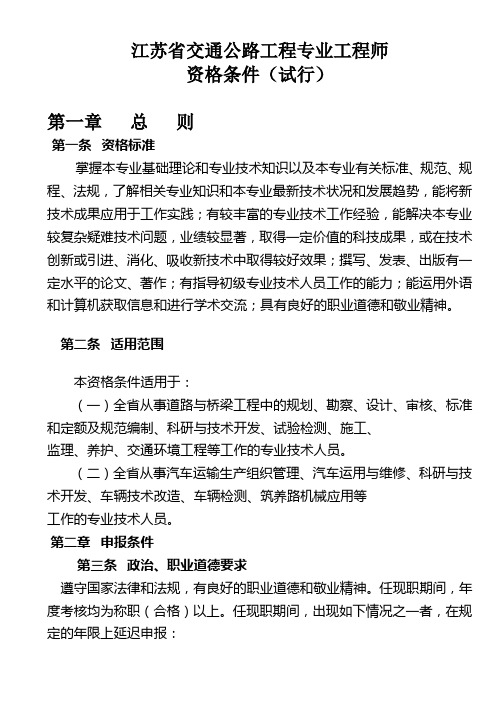 江苏省交通公路、水运工程专业工程师资格条件(试行)