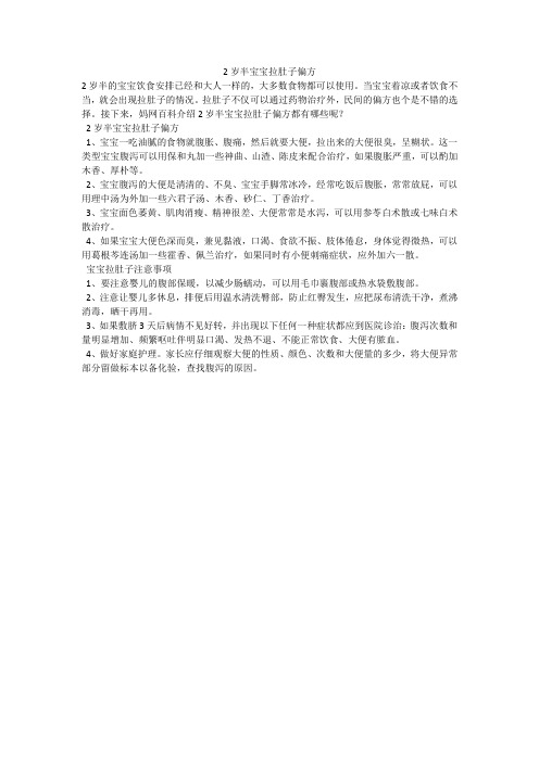 2岁半宝宝拉肚子偏方