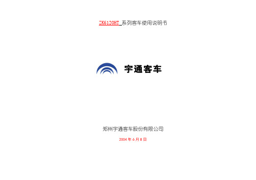宇通系列客车说明书