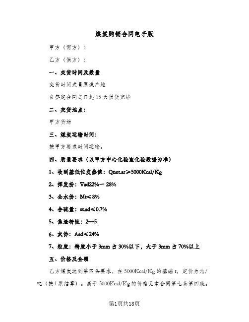 煤炭购销合同电子版(4篇)