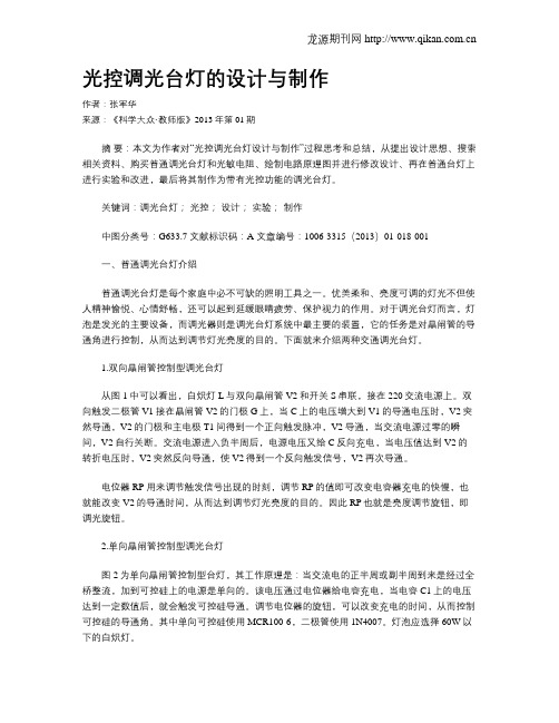 光控调光台灯的设计与制作