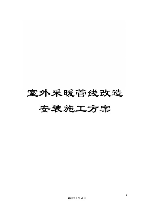 室外采暖管线改造安装施工方案范文
