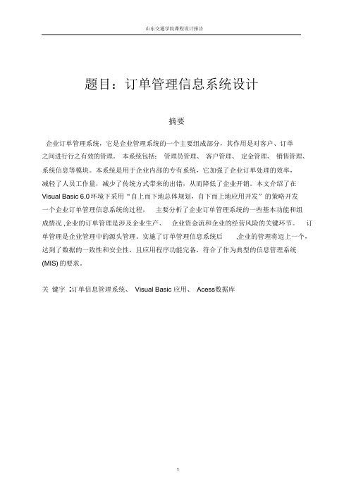 订单管理信息系统设计课程设计-管理信息系统课程设计报告