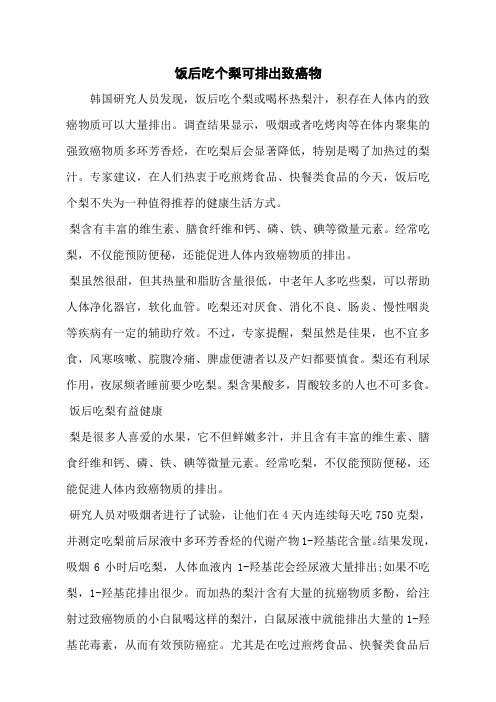 饭后吃个梨可排出致癌物