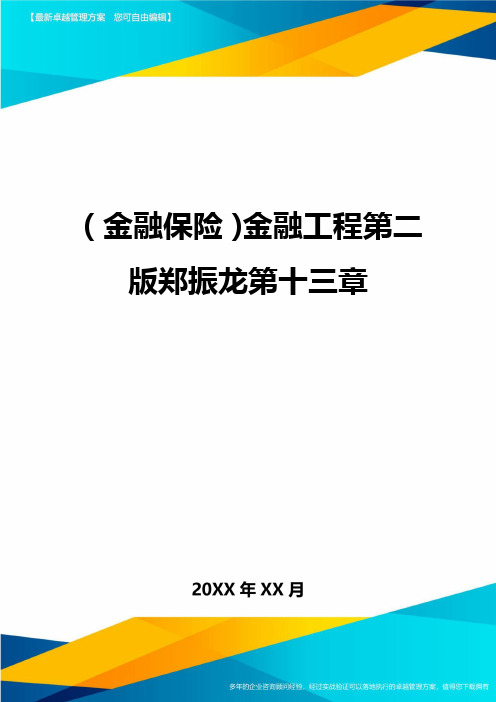 2020年(金融保险)金融工程第二版郑振龙第十三章