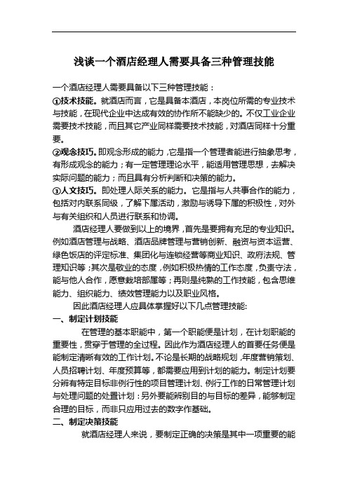 浅谈一个酒店经理人需要具备三种管理技能