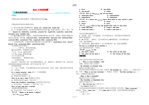 中学七年级英语上册 Unit 8 When is your birthday知识回顾 (新版)人教新