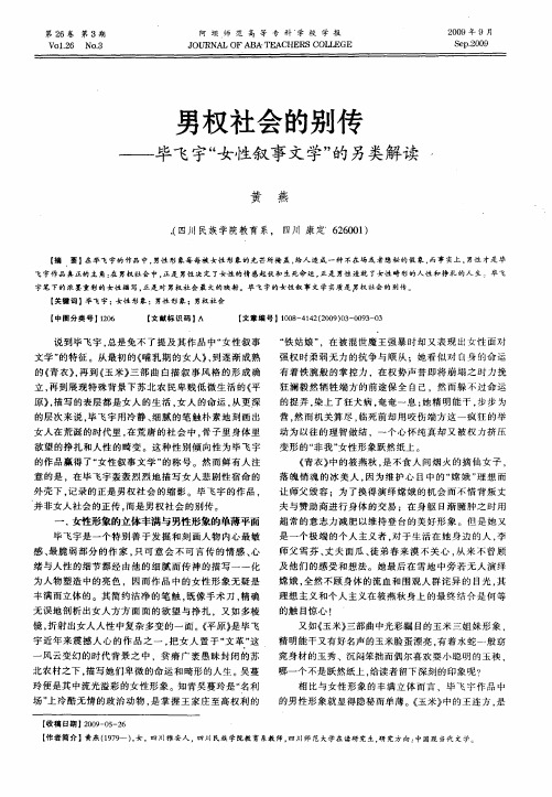 男权社会的别传——毕飞宇“女性叙事文学”的另类解读