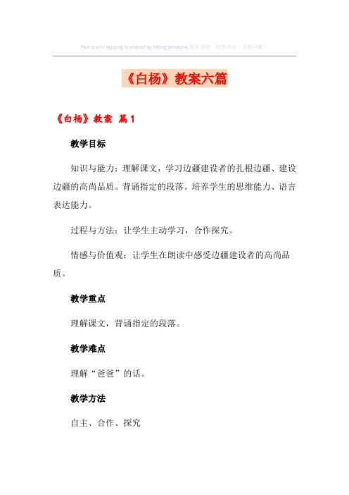 《白杨》教案六篇