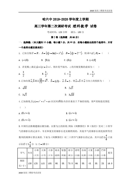 黑龙江省哈尔滨市第六中学2020届高三上学期第二次调研考试(10月)数学(理)试题 Word版含答案