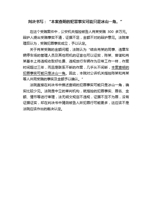 判决书写：“本案查明的犯罪事实可能只是冰山一角。”