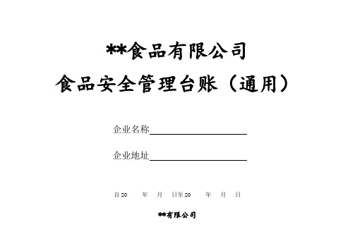 食品生产企业管理台账(通用)