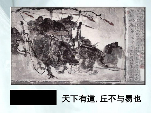 《天下有道-丘不和易》课件(27张ppt)