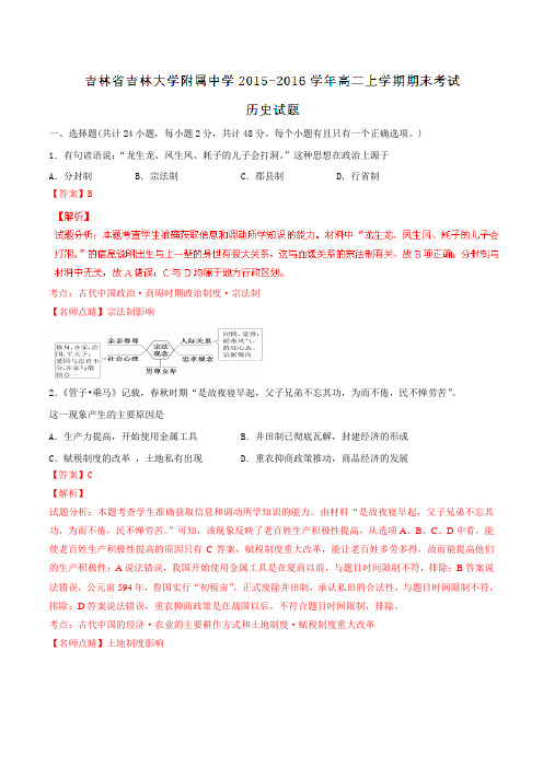 【全国百强校】吉林省吉林大学附属中学2015-2016学年高二上学期期末考试历史试题解析(解析版)