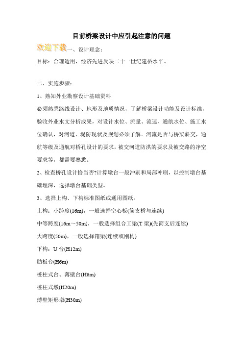 目前桥梁设计中应引起注意的问题