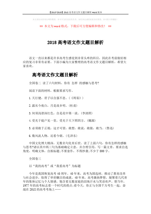 【2018-2019】2018高考语文作文题目解析word版本 (6页)