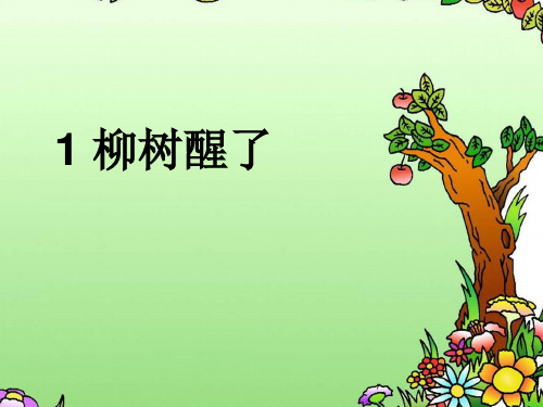 人教版第二册一年级下学期《柳树醒了》