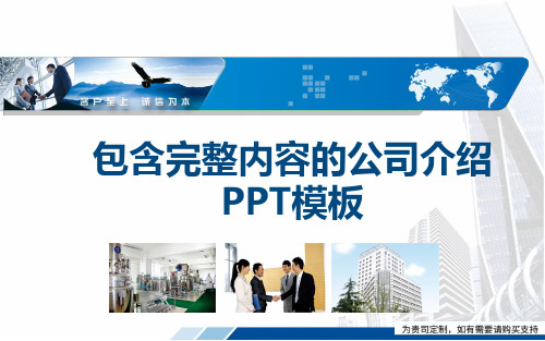包含完整内容的公司介绍PPT模板