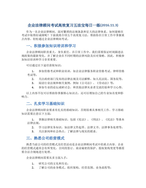 企业法律顾问考试高效复习五法宝每日一练(2016.11.3)