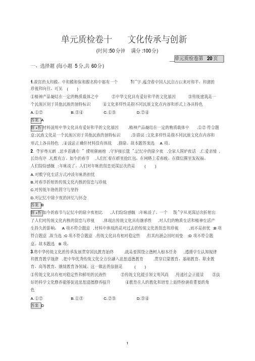 2020版高考政治大一轮(课标通用)单元质检卷十文化传承与创新
