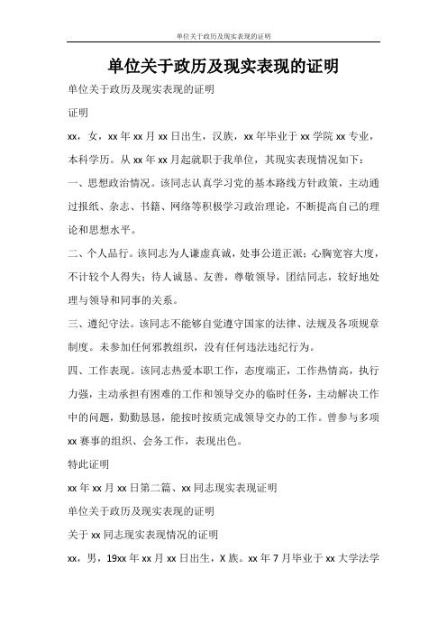 条据书信 单位关于政历及现实表现的证明