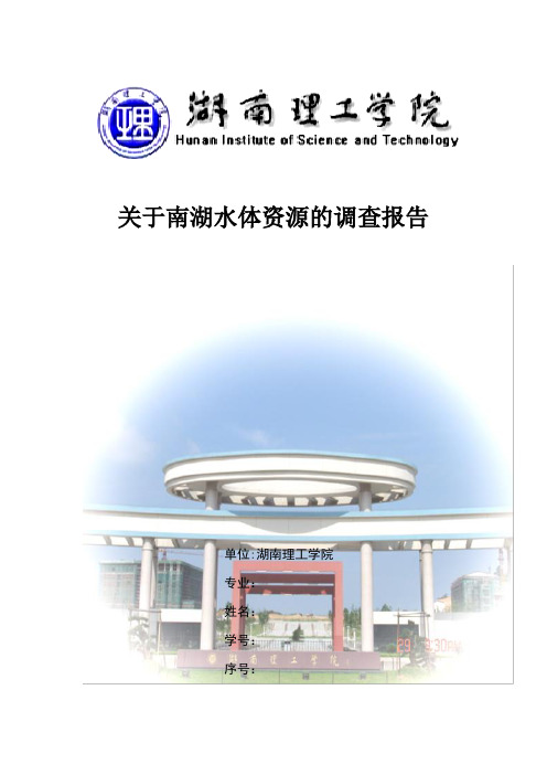 岳阳市南湖水体资源调查报告
