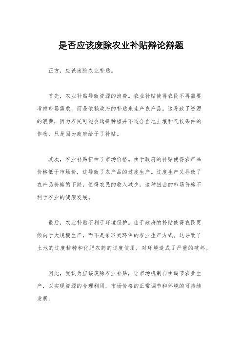 是否应该废除农业补贴辩论辩题