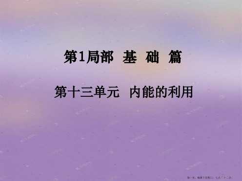 中考物理基础复习：第13单元《内能的利用》ppt导学课件(含答案)