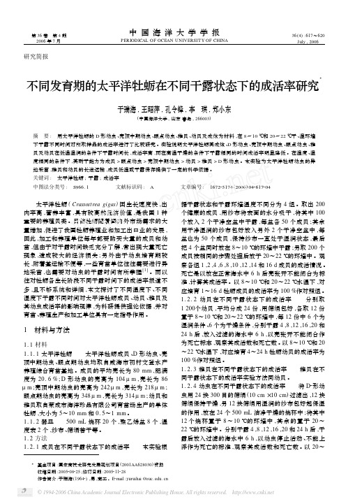 不同发育期的太平洋牡蛎在不同干露状态下的成活率研究