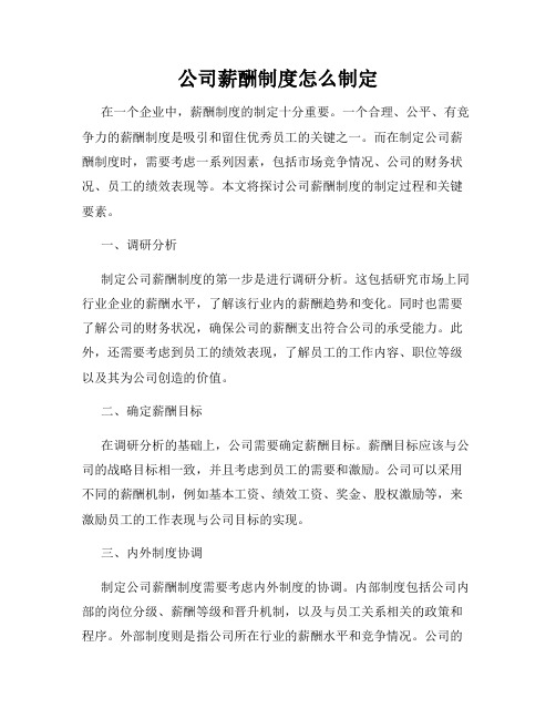 公司薪酬制度怎么制定