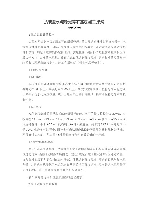 抗裂型水泥稳定碎石基层施工探究
