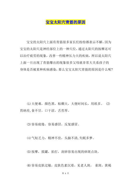 宝宝太阳穴青筋的原因