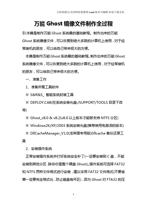 万能Ghost镜像文件制作全过程
