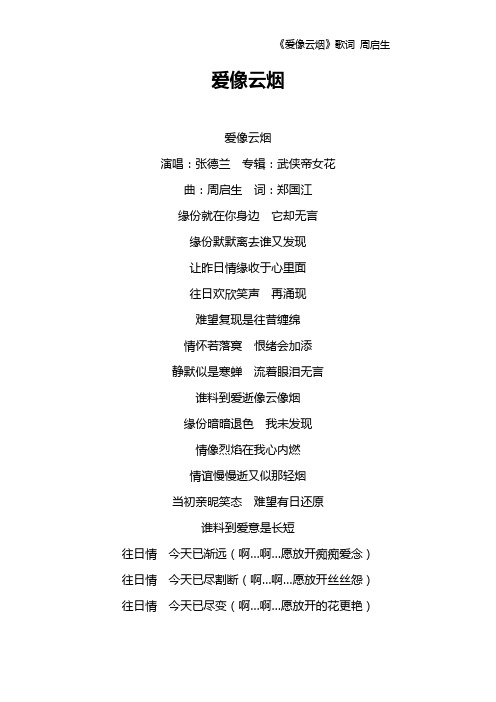 《爱像云烟》歌词 周启生