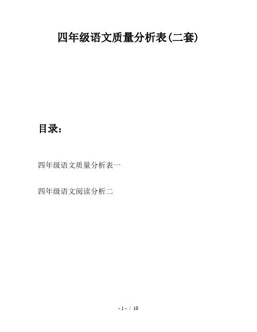 四年级语文质量分析表(二套)