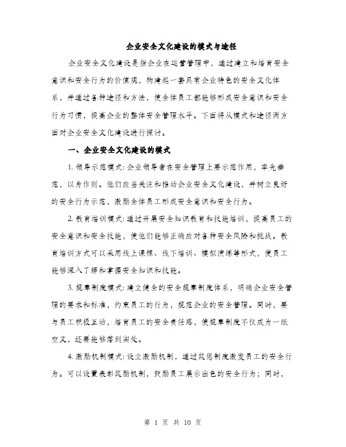 企业安全文化建设的模式与途径（3篇）