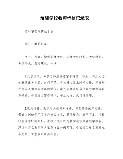 培训学校教师考核记录表