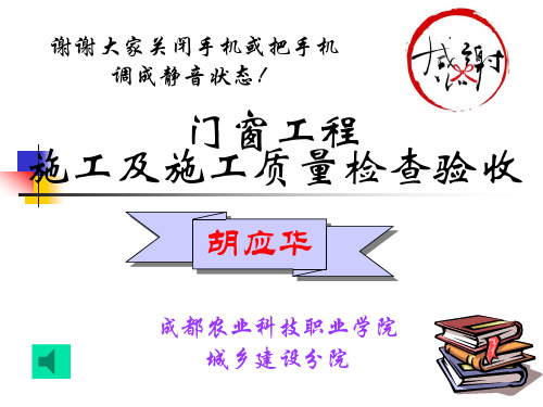 门窗工程的施工及施工质量检查验收